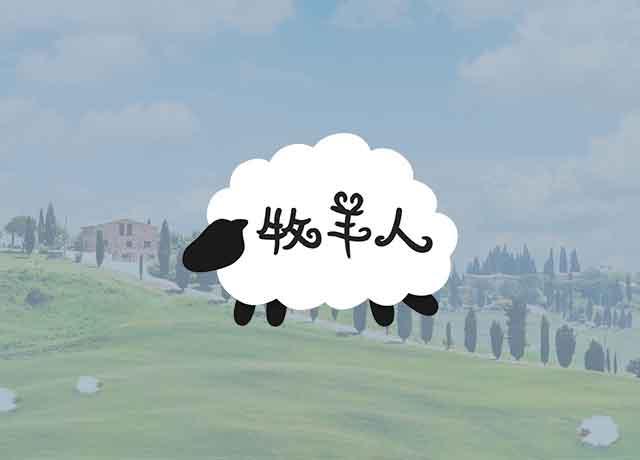 牧羊人桌遊-網頁設計