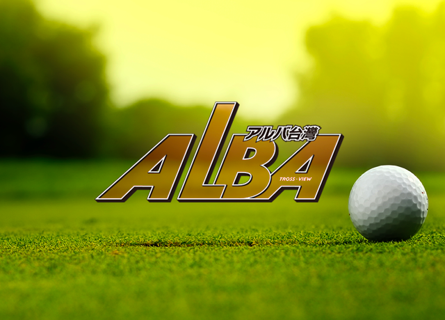 ALBA阿路巴高爾夫雜誌-網頁設計