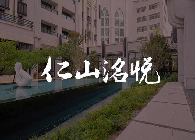 仁山洺悅-網頁設計
